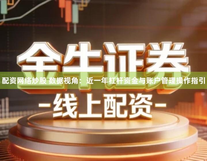 配资网络炒股 数据视角：近一年杠杆资金与账户管理操作指引