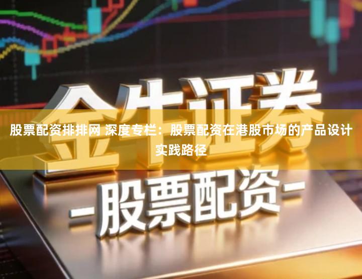 股票配资排排网 深度专栏：股票配资在港股市场的产品设计实践路径